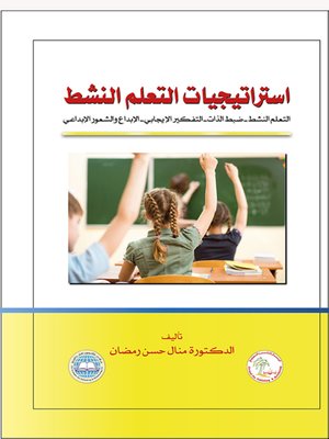 cover image of إستراتيجيات التعلم النشط : التعلم النشط، ضبط الذات، التفكير الإيجابي، الإبداع والشعور الإبداعي